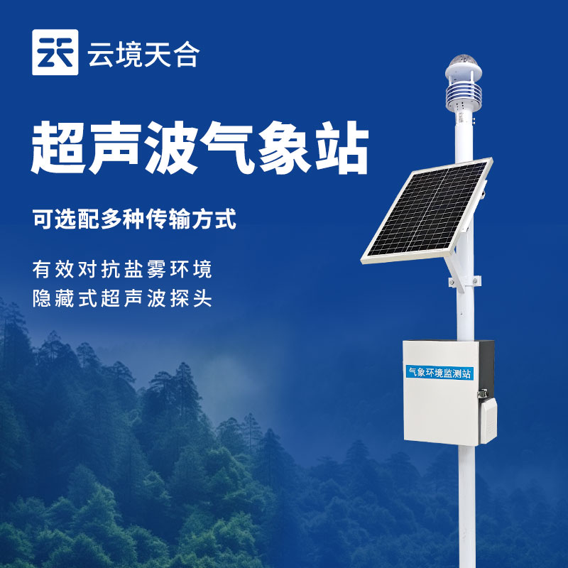 自動氣象站——一款智能氣象監測設備